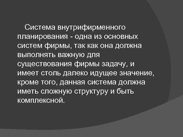  Система внутрифирменного планирования - одна из основных систем фирмы, так как она