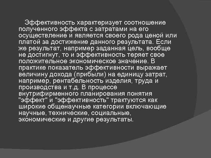   Эффективность характеризует соотношение  полученного эффекта с затратами на его  осуществление