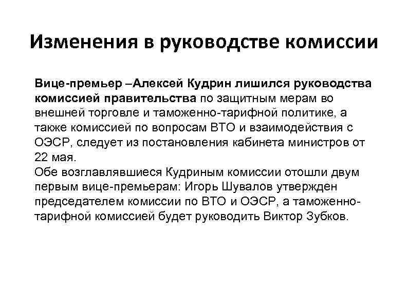 Изменения в руководстве комиссии Вице-премьер –Алексей Кудрин лишился руководства комиссией правительства по защитным мерам