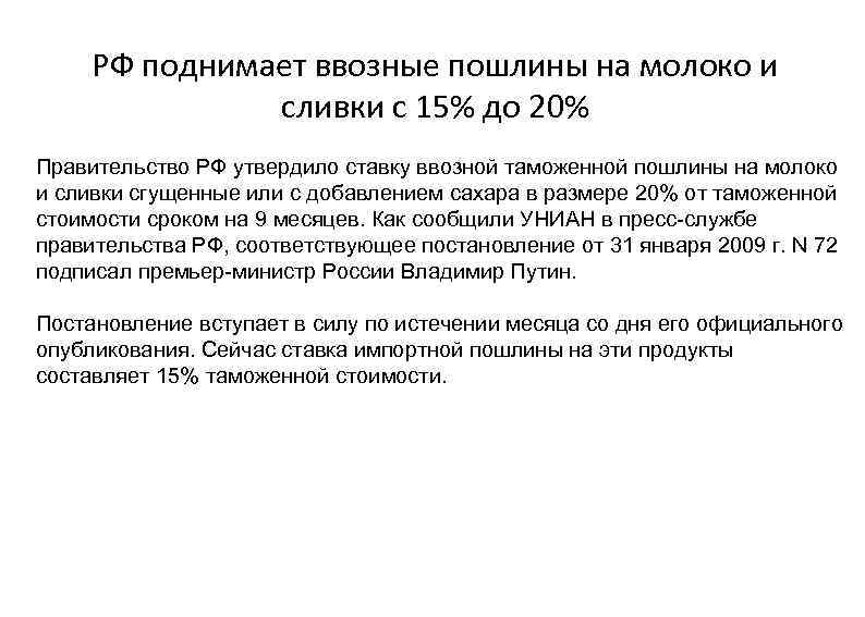  РФ поднимает ввозные пошлины на молоко и    сливки с 15%