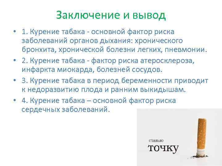    Заключение и вывод • 1. Курение табака - основной фактор риска