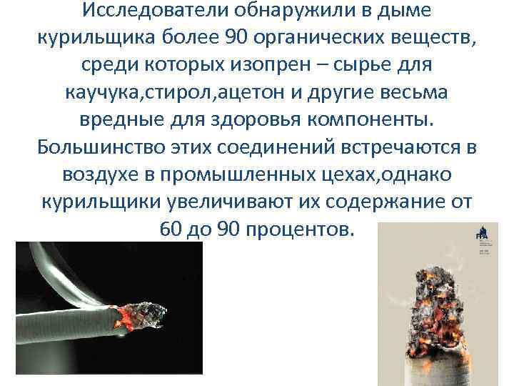  Исследователи обнаружили в дыме курильщика более 90 органических веществ,  среди которых изопрен