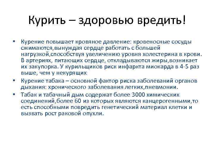   Курить – здоровью вредить! • Курение повышает кровяное давление: кровеносные сосуды 