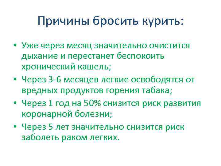  Причины бросить курить:  • Уже через месяц значительно очистится  дыхание и