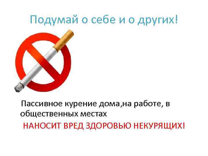  Подумай о себе и о других! Пассивное курение дома, на работе, в общественных