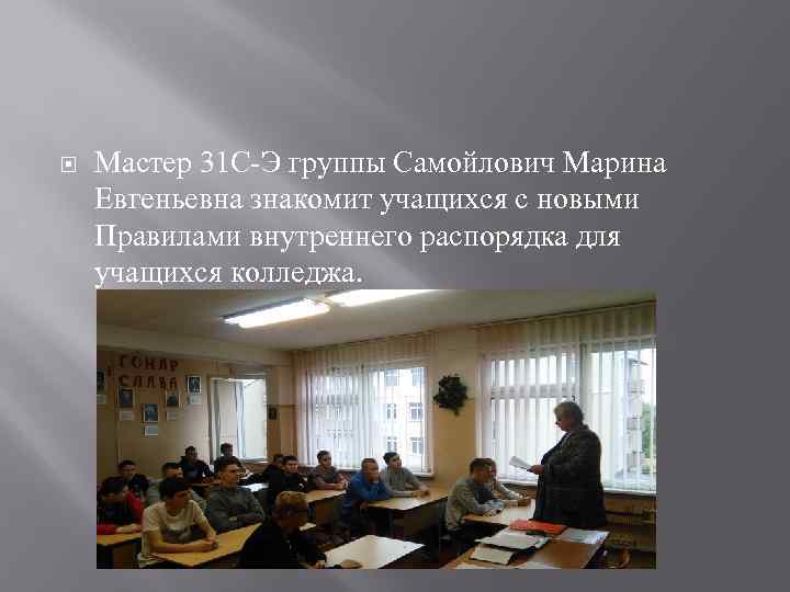   Мастер 31 С-Э группы Самойлович Марина Евгеньевна знакомит учащихся с новыми Правилами