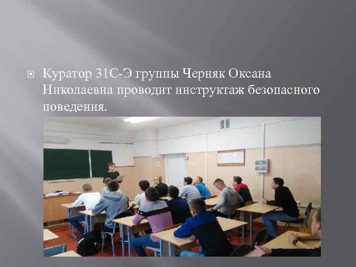   Куратор 31 С-Э группы Черняк Оксана Николаевна проводит инструктаж безопасного поведения. 