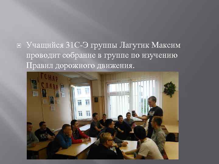   Учащийся 31 С-Э группы Лагутик Максим проводит собрание в группе по изучению