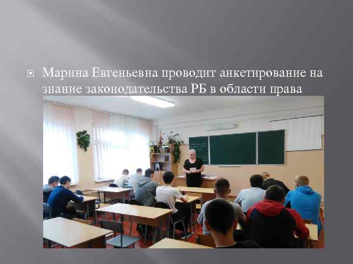   Марина Евгеньевна проводит анкетирование на знание законодательства РБ в области права 