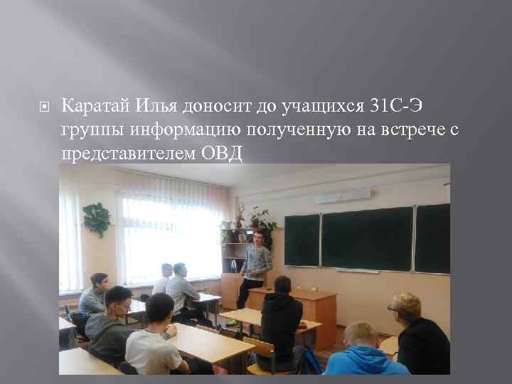   Каратай Илья доносит до учащихся 31 С-Э группы информацию полученную на встрече