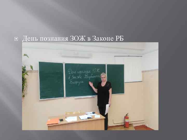   День познания ЗОЖ в Законе РБ 