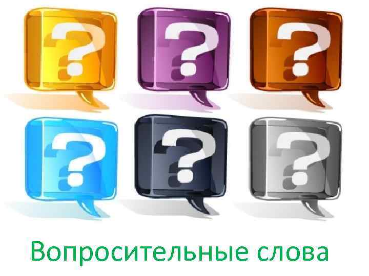Вопросительные слова 