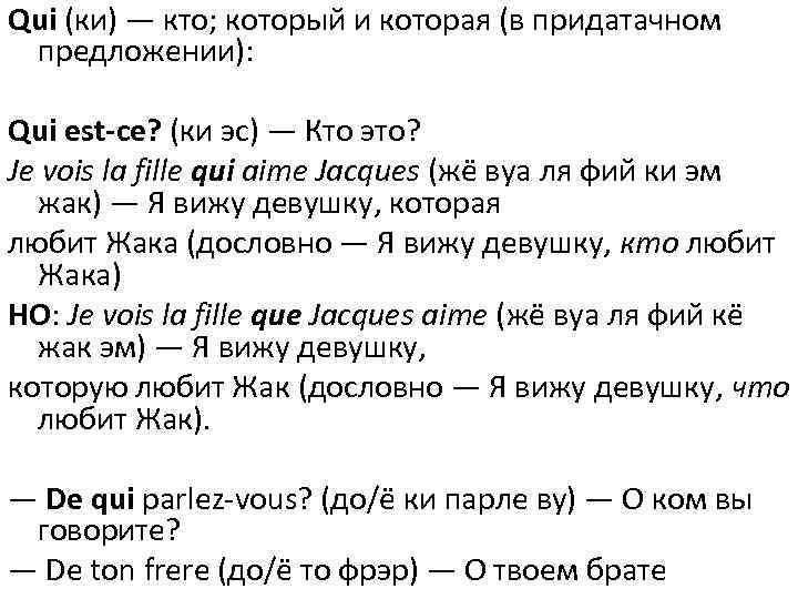 Qui (ки) — кто; который и которая (в придатачном  предложении):  Qui est-ce?