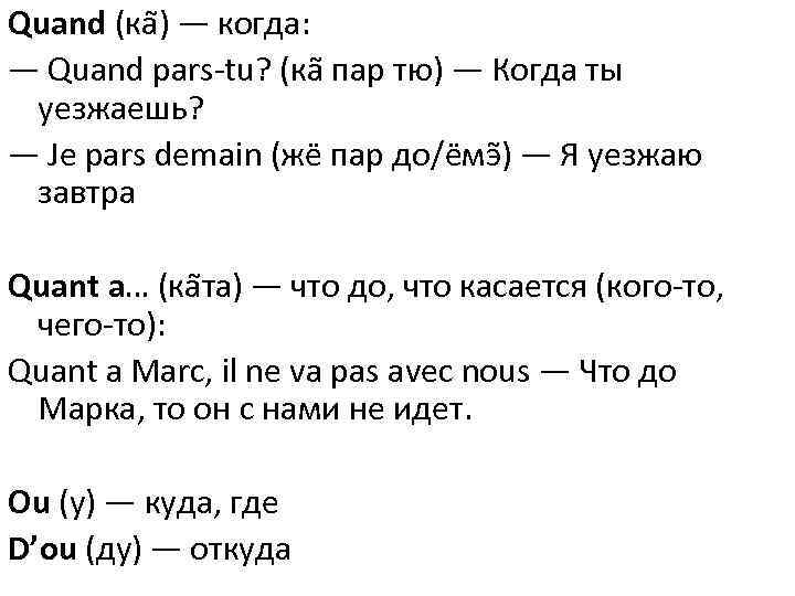 Quand (ка ) — когда: — Quand pars-tu? (ка пар тю) — Когда ты
