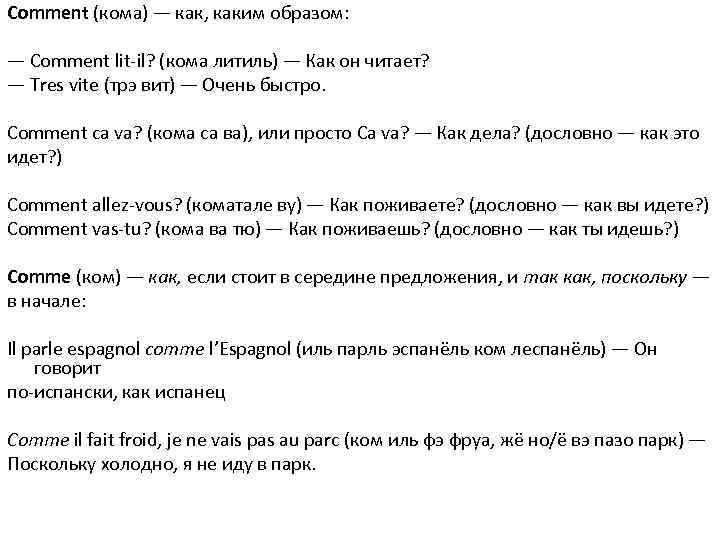 Comment (комa) — как, каким образом:  — Comment lit-il? (комa литиль) — Как