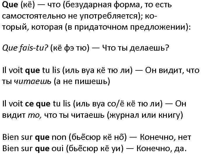 Que (кё) — что (безударная форма, то есть самостоятельно не употребляется); ко- торый, которая
