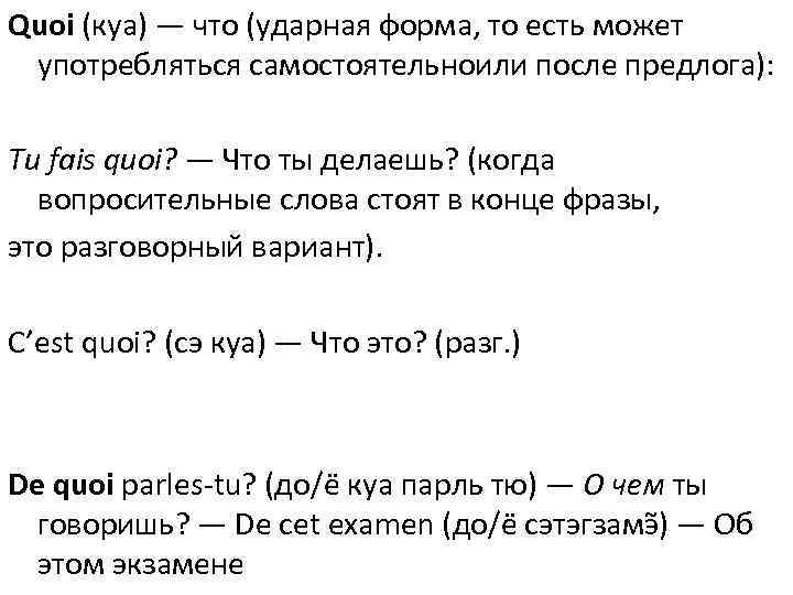 Quoi (куа) — что (ударная форма, то есть может  употребляться самостоятельноили после предлога):