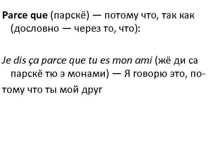 Parce que (парскё) — потому что, так как  (дословно — через то, что):