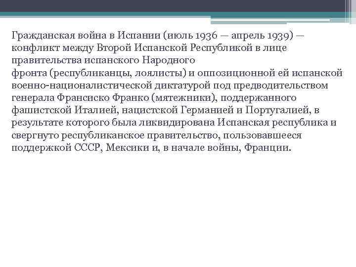 Гражданская война в Испании (июль 1936 — апрель 1939) — конфликт между Второй Испанской