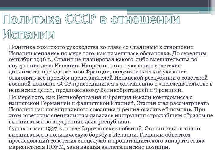 Политика СССР в отношении Испании Политика советского руководства во главе со Сталиным в отношении