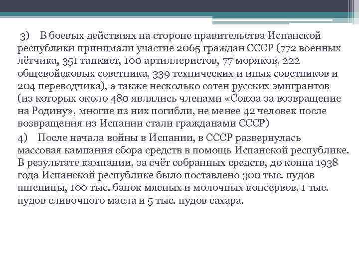  3)  В боевых действиях на стороне правительства Испанской республики принимали участие 2065