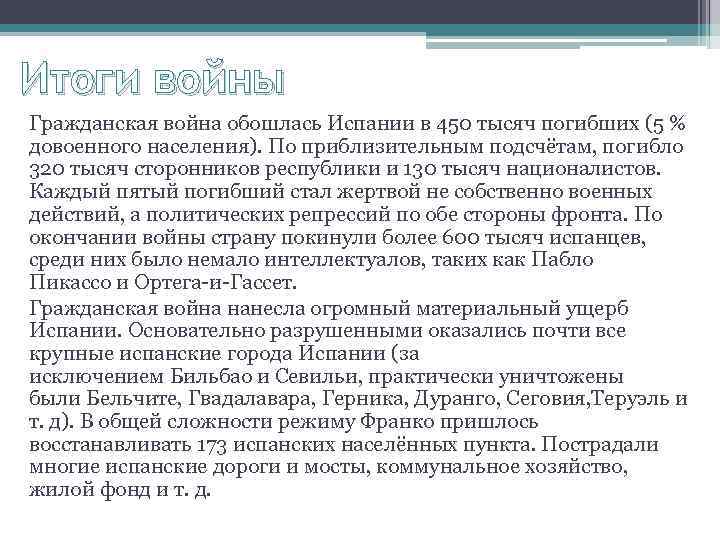 Итоги войны Гражданская война обошлась Испании в 450 тысяч погибших (5 % довоенного населения).