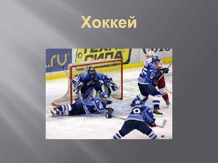 Хоккей 