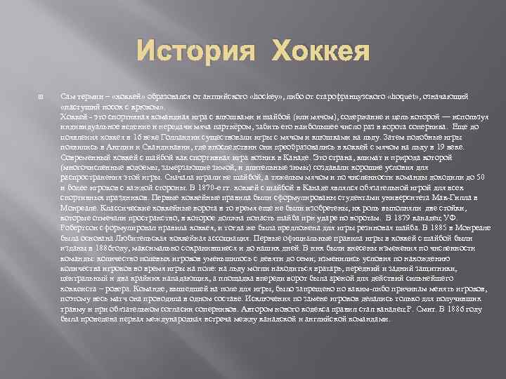     История Хоккея Сам термин – «хоккей» образовался от английского «hockey»