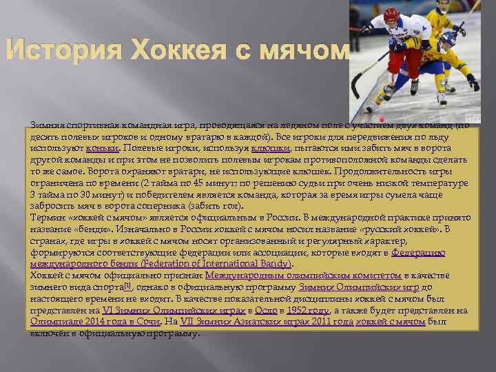 История Хоккея с мячом  Зимняя спортивная командная игра, проводящаяся на ледяном поле с