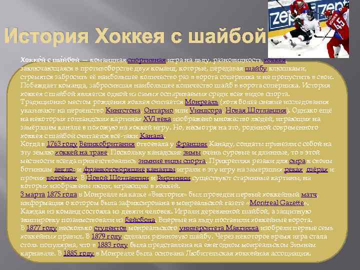 История Хоккея с шайбой Хокке й с ша йбой — командная спортивная игра на