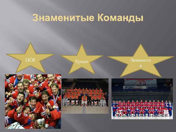  Знаменитые Команды  ЦСК Ермак  Локомоти     в 