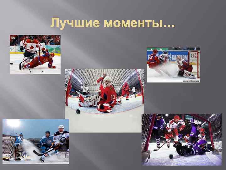 Лучшие моменты… 