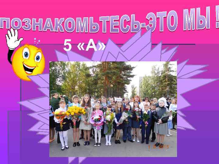 5 «А» 5 В  5 Б  5 А  5 Г 