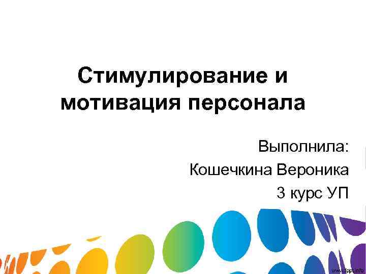 Стимулирование и мотивация персонала Выполнила: Кошечкина Вероника Стимулирование и мотивация персонала Выполнила: Кошечкина Вероника