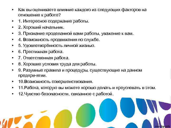 • Как вы оцениваете влияние каждого из следующих факторов на отношение к • Как вы оцениваете влияние каждого из следующих факторов на отношение к