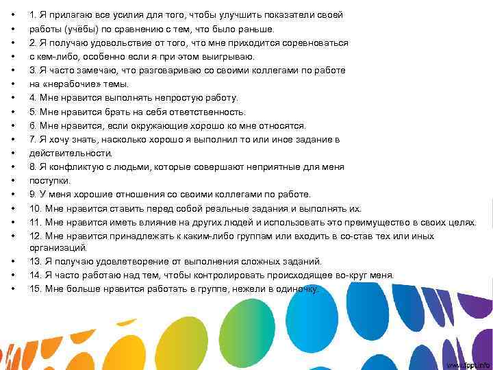 • 1. Я прилагаю все усилия для того, чтобы улучшить показатели своей • 1. Я прилагаю все усилия для того, чтобы улучшить показатели своей