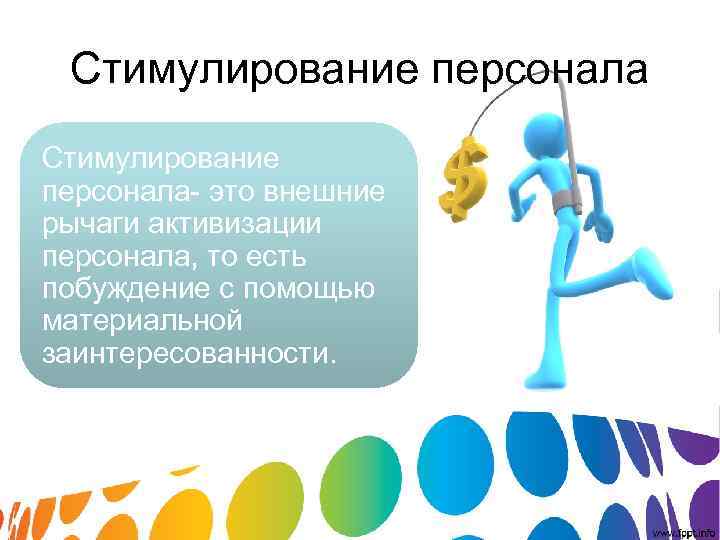 Стимулирование активности