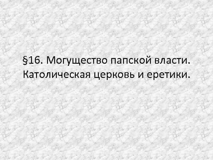 Могущество папской власти католическая церковь и еретики презентация