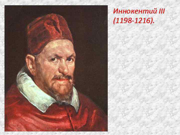 Иннокентий III (1198 -1216). 