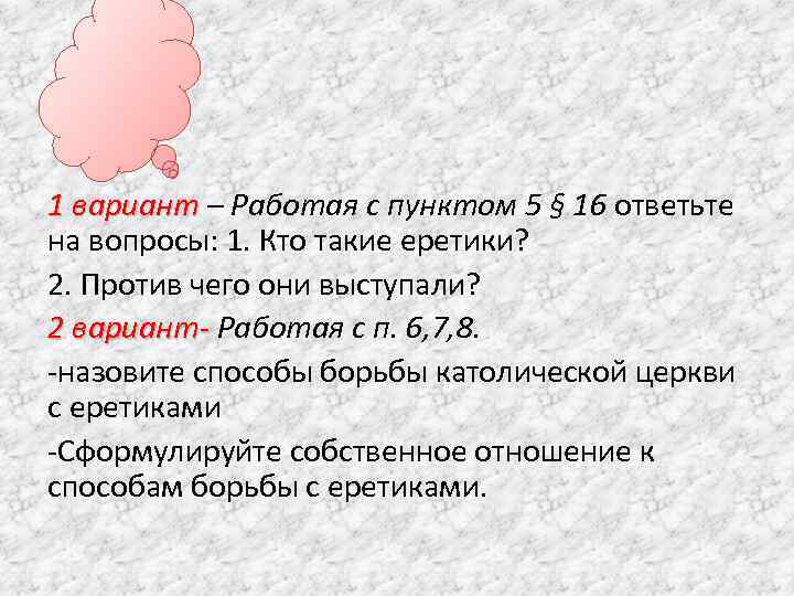 1 вариант – Работая с пунктом 5 § 16 ответьте на вопросы: 1. Кто