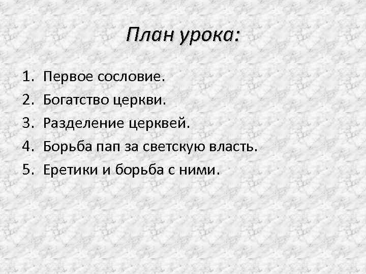     План урока: 1.  Первое сословие. 2.  Богатство церкви.