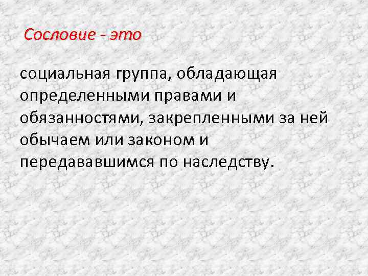 Сословие - это социальная группа, обладающая определенными правами и обязанностями, закрепленными за ней обычаем