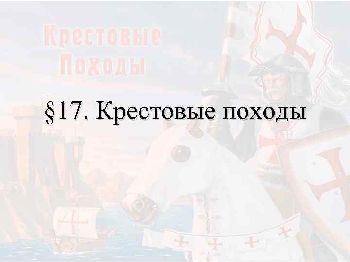 § 17. Крестовые походы 