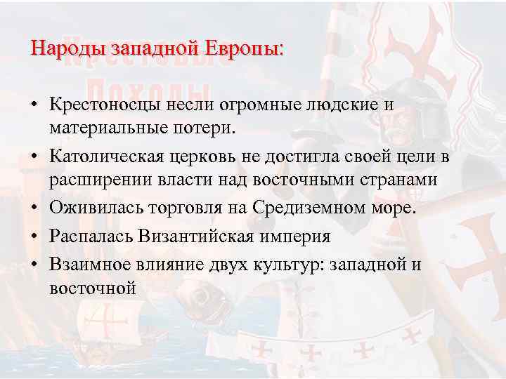 Народы западной Европы:  • Крестоносцы несли огромные людские и  материальные потери. 