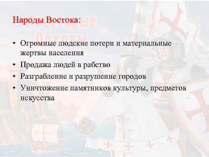 Народы Востока:  • Огромные людские потери и материальные  жертвы населения • Продажа