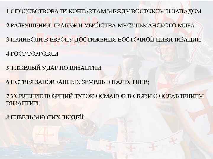 1. СПОСОБСТВОВАЛИ КОНТАКТАМ МЕЖДУ ВОСТОКОМ И ЗАПАДОМ 2. РАЗРУШЕНИЯ, ГРАБЕЖ И УБИЙСТВА МУСУЛЬМАНСКОГО МИРА