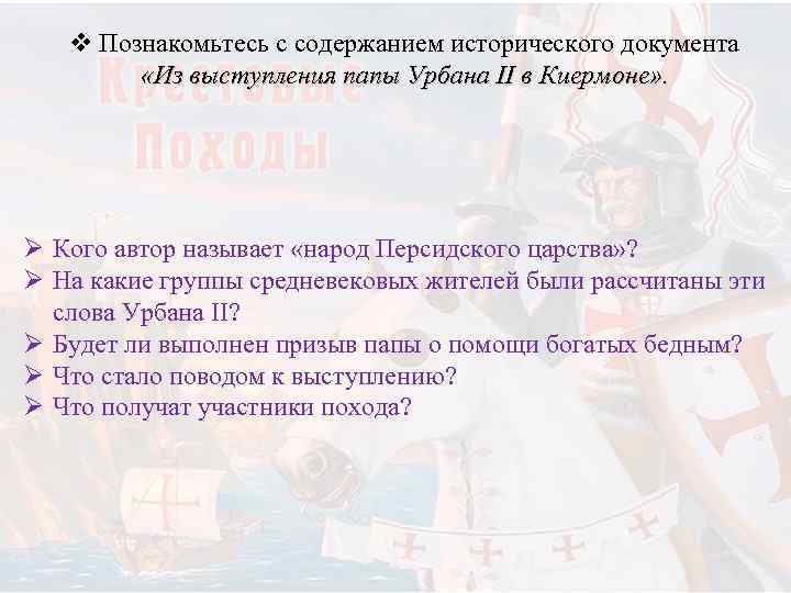  v Познакомьтесь с содержанием исторического документа   «Из выступления папы Урбана