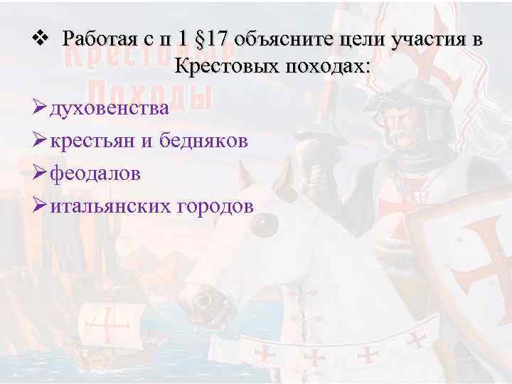 17 крестовые походы