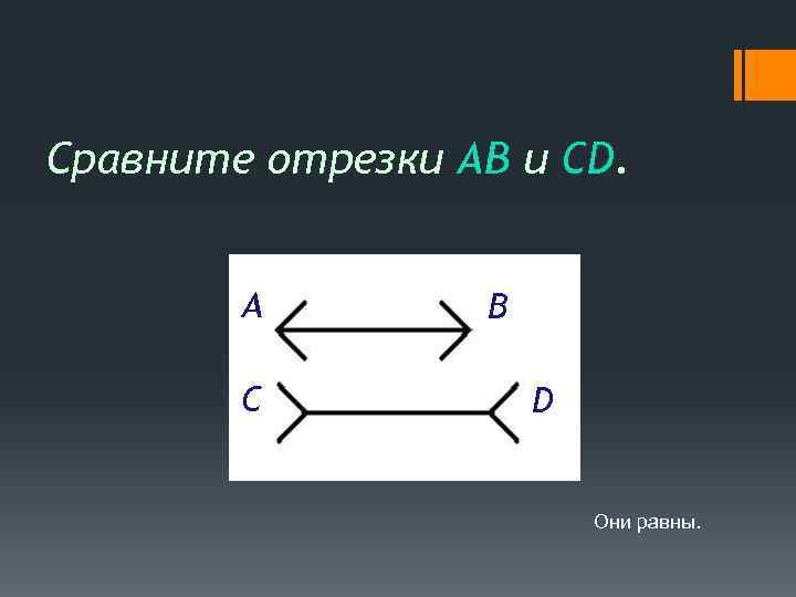 Сравните отрезки AB и CD.  A   B   C 