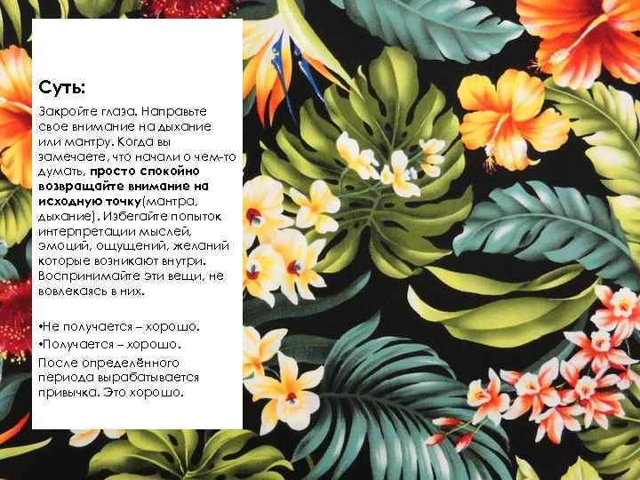 Суть: Закройте глаза. Направьте свое внимание на дыхание или мантру. Когда вы замечаете, что